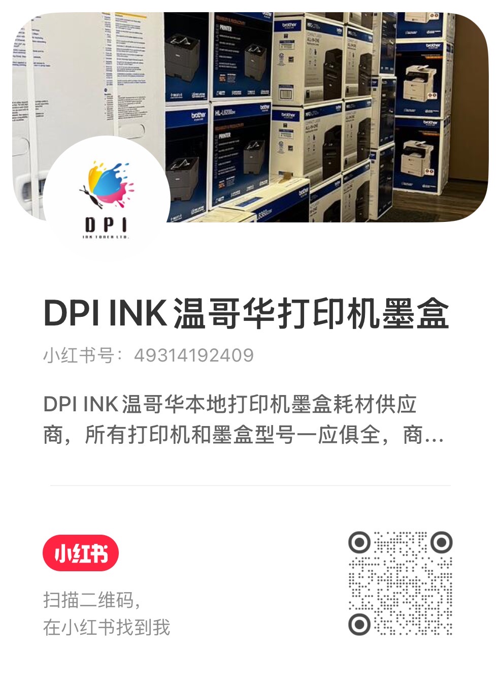Scan in Xiaohongshu to find DPI INK. Xiaohongshu ID: 49314192409.